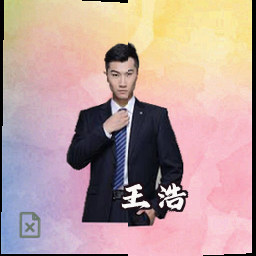 王浩