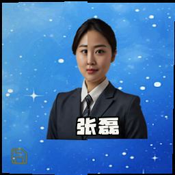 张磊
