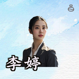 李婷